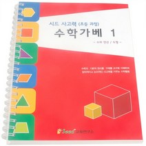 수학가베 워크북 1 키즈에버/영역열학습교구/가베/수학/언어/창의/수학학습교재/셈놀이, seed교육연구소