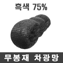 풀안나 차광망 그늘망 차광막 그늘막 국내생산 35~95% 강력직 무지개, 풀안나 무봉재 75% 흑색 차광망 7mx25m