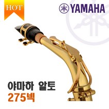 대한상사[색소폰랜드] YAMAHA 야마하 알토 색소폰 넥 275넥(280) 정품