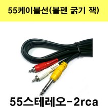 신길전자 sg-한국산 55스테레오1선-rca2선 음향 스피커 앰프 엠프 녹음 방송, 3m