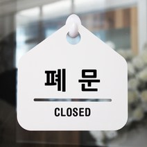 루리앤메리 잠깐 알림 안내판 030 폐문 오픈클로즈 출입구 표지판