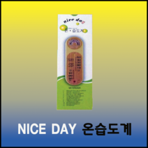 NICE DAY 온습도계 (온도계 습도계겸용), 1개