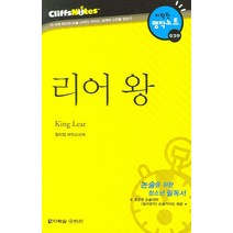 리어 왕 (다락원 클리프노트), 다락원, 논술/작문