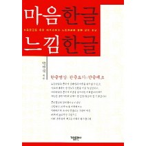 마음한글 느낌한글, 가림출판사, 박완식 저