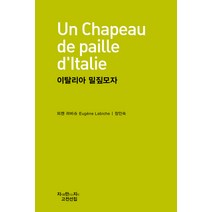 이탈리아 밀짚모자, 지식을만드는지식, 외젠 라비슈 저/장인숙 역