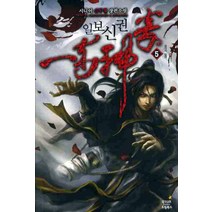일보신권 5:시니어 신무협 장편소설, 드림북스