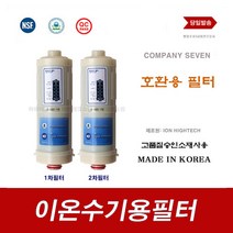이온수기필터 BTM-8000 B900 이온수기용 교환 바이온텍 대체 필터, B-900 1차