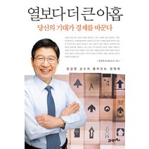 열보다 더 큰 아홉:당신의 기대가 경제를 바꾼다, 21세기북스, 정갑영 저