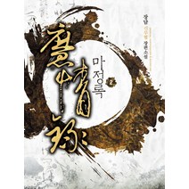 마정록 2:장잠 신무협 장편소설, 드림북스, 장담 저