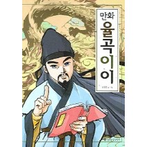 율곡이이 (만화), 을유문화사