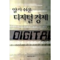 알기쉬운 디지털 경제, 매일경제신문사, 디지털경제연구회