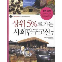상위 5%로 가는 사회탐구교실 7: 전통 과학, 위즈덤하우스(스콜라)