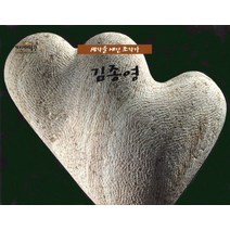 김종영:생각을 새긴 조각가, 나무숲