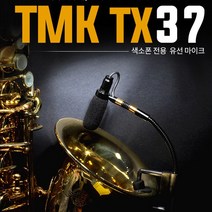 TMK TX37 색소폰 전용 마이크