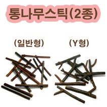 핸디몰 나무스틱 하드스틱 성냥스틱 나무꼬지 모음, 통나무스틱(Y형)