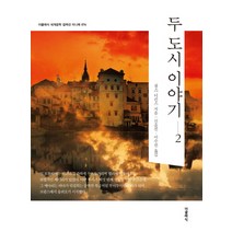 두 도시 이야기 2, 더클래식, 찰스 디킨스 저/신윤진,이수진 공역