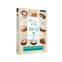 탐나는 케이크. 2:맛있는 시폰케이크 & 비스퀴 | 기본부터 응용까지 제대로 배우는 베이킹, 이덴슬리벨, 고지마 루미 저/김상애 역