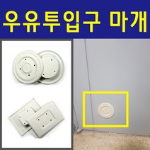우유투입구 마개, 1개