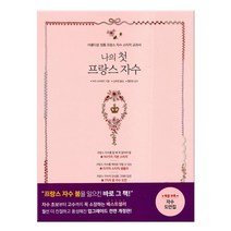 나의 첫 프랑스 자수:아름다운 정통 프랑스 자수 스티치 교과서, 솜씨컴퍼니