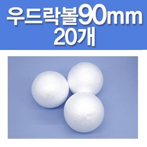 문구클럽 우드락볼14종 대용량2300개 10~200mm 태양계모형 공예 도형만들기, 90mm, 20개
