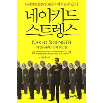 네이키드 스트렝스:당신의 명함은 언제든지 폐기될 수 있다, 21세기북스, 이상훈 저
