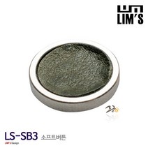 림즈 LS-SB3KK 소프트 버튼 (메탈/레더/3M/부착식)/T