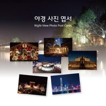 모두카피 야경엽서 사진엽서 디자인엽서 인테리어엽서 봉투포함 50장set AS-06, 칼라봉투(빨강50장set-장당150원)