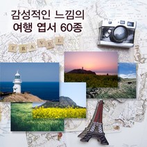 모두카피 여행엽서 포토엽서 사진엽서 인테리어엽서 봉투포함 60장set PH-01, 칼라봉투(초록60장set-장당150원)