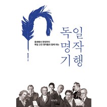 독일 명작 기행:중세에서 현대까지 독일 고전 명작들과 함께 하는, 연암서가, 홍성광 저