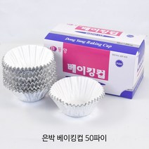은박 베이킹컵 50파이 1곽(200개) _은박컵_베이킹컵_컵케익컵_베이커리컵 베이킹컵/베이킹머핀컵, 은박 베이킹컵 50파이 1곽, 200개