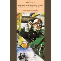 서푼짜리 오페라 남자는 남자다, 을유문화사, 베르톨트 브레히트 저/김길웅 역