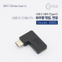 [IE804] Coms USB 3.1 Type C 꺾임 젠더(Type-C M, IE805