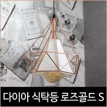 키고조명 다이아 식탁등 1등 펜던트 로즈골드 S 조명 북유럽, 본품 선택(램프 별도)