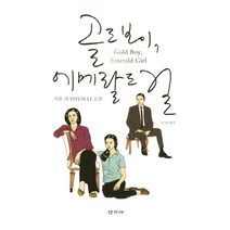 골드 보이 에메랄드 걸, 학고재