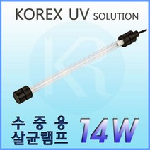 KOREX UV UV코렉스수중용램프14W