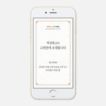 퍼스토리 고희연초대장 환갑 칠순 팔순 산수연 회갑 칠순잔치 모바일초대장 부모님생신초대장, J전통, 1개