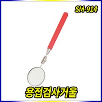 스피드툴 용접검사거울 SM-914
