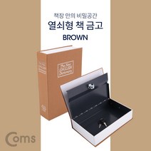 Coms 위장금고 책모양 Brown ID201