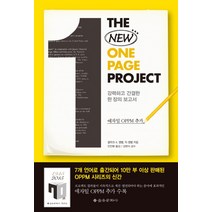 The New One Page Project:강력하고 간결한 한 장의 보고서, 을유문화사, 클라크 A. 캠벨,믹 캠벨 공저/안진환 역/김현식 감수