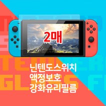 퀵핀 닌텐도 스위치 강화유리필름(2매), 1개, 닌텐도스위치 강화유리(2매)