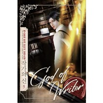 작가의 신 5:에스투팍 현대 판타지 장편소설, 영상출판미디어(영상노트), 에스투팍 저