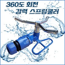 강력한 360도회전 스프링쿨러