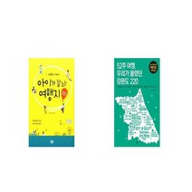 아이가 잘노는 여행지 200 + 52주 여행 우리가 몰랐던 강원도 220 [세트상품]