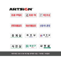 [문구살래]아트사인 아크릴 표지판/안내판 250 X 80 모음/가로, 관계자외출입금지/0227