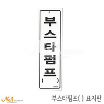 넘버원배관자재 포맥스 배관표지판-부스타펌프( ) 20x6