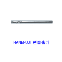 HANEFUJI 일제 알루미늄 연필깍지
