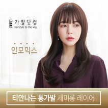 가발닷컴 여자가발 통가발 세미롱 레이어 베이직 인모 전체가발 여자통가발, 내츄럴블랙, 1개