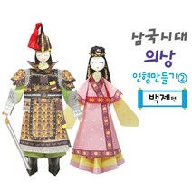 핸디몰 삼국시대 의상 인형만들기(고구려 백제 신라)전통의상, 백제편