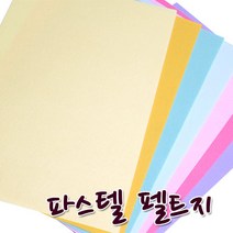 꾸미기만들기 청양 칼라펠트지 파스텔 펠트지30x45cm 두께1mm, 755 연보라