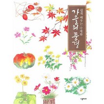 쉽게 배우는 수채화 가을의 풍경, 종이나라